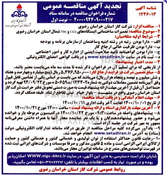 تجدید مناقصه، تجدید مناقصه تعمیرات ساختمانی ایستگاه های C.G.S و T.B.S