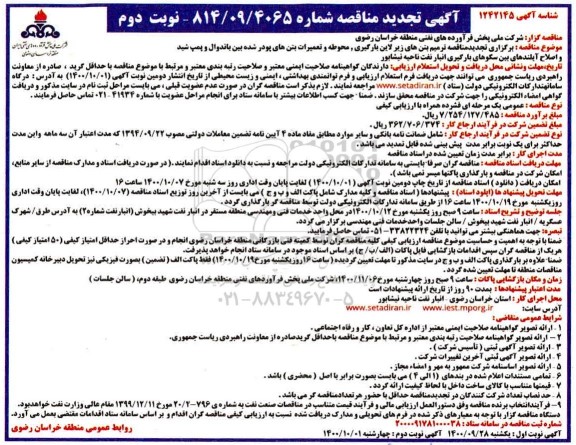 تجدید مناقصه ترمیم بتن های زیرلاین بارگیری ... نوبت دوم 