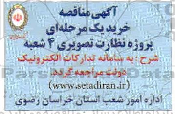 مناقصه پروژه نظارت تصویری 4 شعبه 