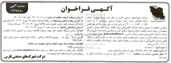 فراخوان پروژه خرید و اجرای شبکه فاضلاب 