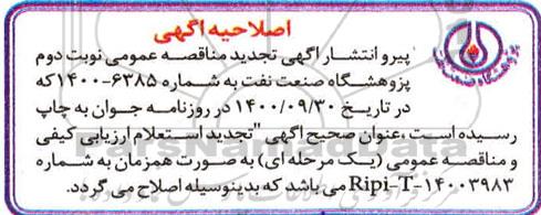 اصلاحیه تجدید استعلام ارزیابی کیفی و مناقصه خرید دو قلم مواد شیمیایی 