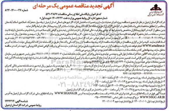 تجدید مناقصه، تجدید مناقصه پروژه اجرای عملیات بازسازی و تعمیرات ساختمان ادارات گاز 