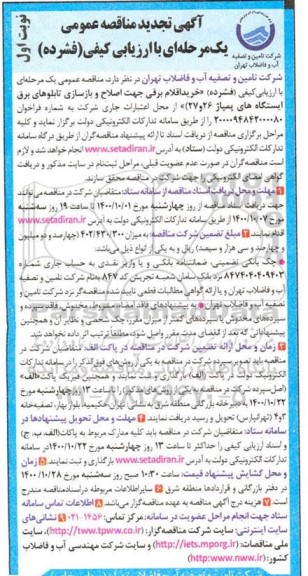 تجدید مناقصه،تجدید مناقصه خرید اقلام برقی جهت اصلاح و بازسازی تابلوهای برق ایستگاه پمپاژ 