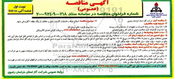 مناقصه اصلاح شبکه و انشعابات گاز،ابزار دقیق و حفاظت از زنگ