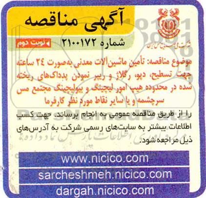 مناقصه، مناقصه تامین ماشین آلات معدنی به صورت 24 ساعته جهت تسطیح، دپو، رگلاژ و ...