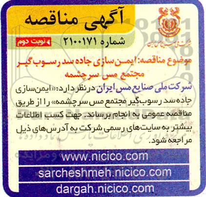 مناقصه، مناقصه ایمن سازی جاده سد رسوب گیر مجتمع مس نوبت دوم