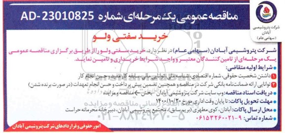 مناقصه خرید سفتی ولو