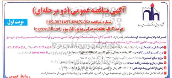 مناقصه خرید 3 قلم قطعات یدکی موتور گازسوز ingersoll rand