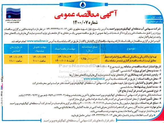 مناقصه تهیه لوازم الکتریکی و مکانیکی ایستگاه پمپاژ 