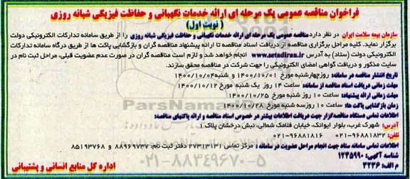 فراخوان مناقصه ارائه خدمات نگهبانی و حفاظت فیزیکی شبانه روزی 