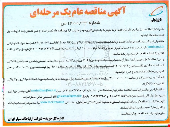 مناقصه، مناقصه جهت خرید تجهیزات پشتیبان گیری 
