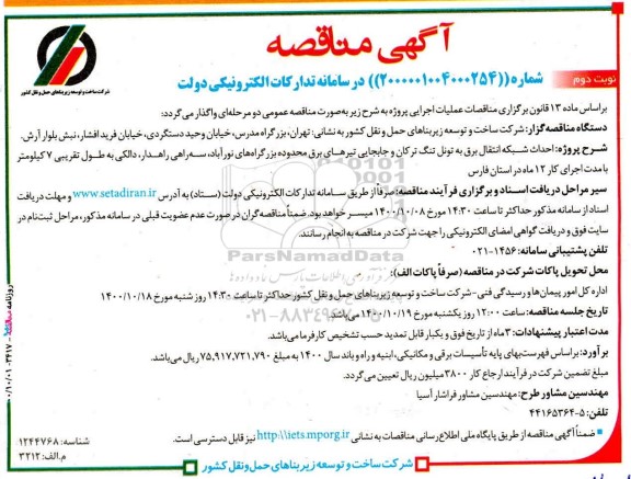 مناقصه، مناقصه احداث شبکه انتقال برق به تونل - نوبت دوم 