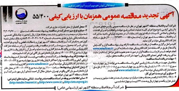 تجدید مناقصه، تجدید مناقصه عملیات امداد و رفع حوادث و اتفاقات و اجرای اقدامات برنامه ای و ...