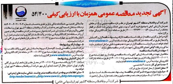 تجدید مناقصه، تجدید مناقصه خرید کنتور آب پیستونی خشک و مولتی جک خشک - نوبت دوم 