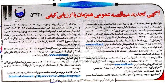 تجدید مناقصه، تجدید مناقصه اجرای عملیات لوله گذاری جهت توسعه، بازسازی و جابجایی ... نوبت دوم 