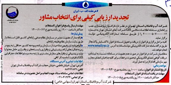تجدید ارزیابی، تجدید ارزیابی کیفی انتخاب مشاور ویژه سازی، نصب و راه اندازی سامانه اطلاعات مکانی GIS - نوبت دوم 