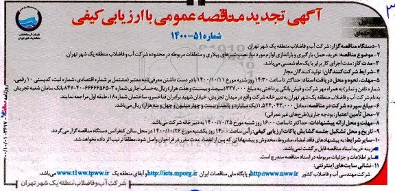 تجدید مناقصه، تجدید مناقصه خرید، حمل، بارگیری و باراندازی لوازم مورد نیاز نصب شیرهای پیلاری و متعلقات