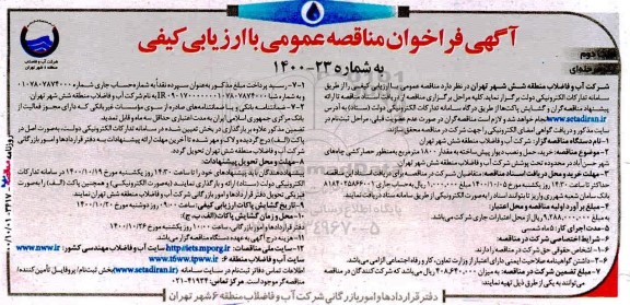 مناقصه خرید، حمل و نصب دیوار پیش ساخته به مقدار 1800 مترمربع به منظور حصارکشی چاه های...- نوبت دوم 