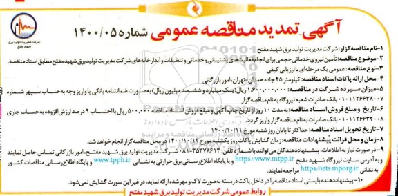 تمدید مناقصه، تمدید مناقصه تامین نیروی خدماتی حجمی برای انجام فعالیت های پشتیبانی و خدماتی...