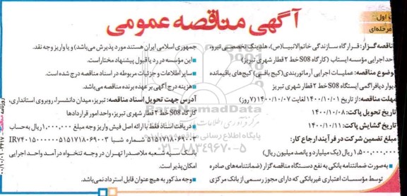 مناقصه عملیات اجرایی آرماتوربندی