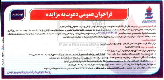 مزایده، مزایده کاتالیست های مستعمل مجتمع - نوبت دوم