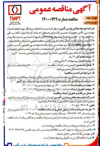 مناقصه نصب و راه اندازی به منظور احداث کارخانه تولید کاغذ سنگی نوبت دوم