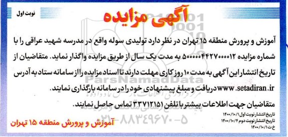مزایده، مزایده واگذاری تولیدی سوله واقع در مدرسه شهید عراقی