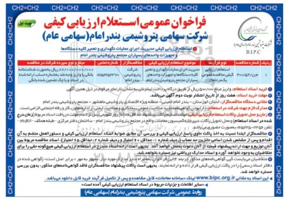 فراخوان استعلام، فراخوان استعلام مدیریت اجرای عملیات نگهداری و تعمیر کلیه دستگاه ها و ...