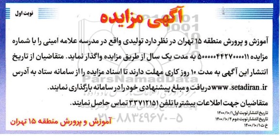 مزایده، مزایده واگذاری تولیدی واقع در مدرسه علامه امینی