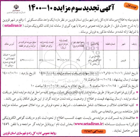 مزایده ،مزایده فروش یک واحد ملک مسکونی 264 مترمربع نوبت اول 