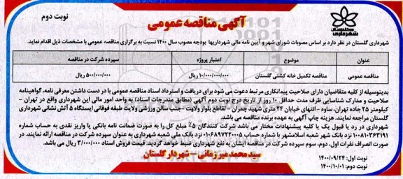 مناقصه تکمیل خانه کشتی - نوبت دوم