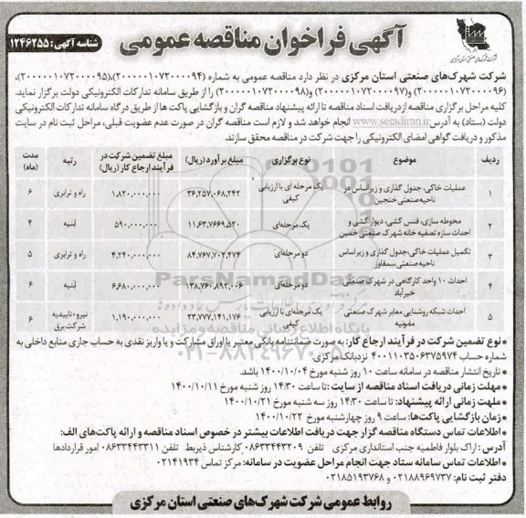 فراخوان مناقصه عملیات خاکی، جدول گذاری و ...