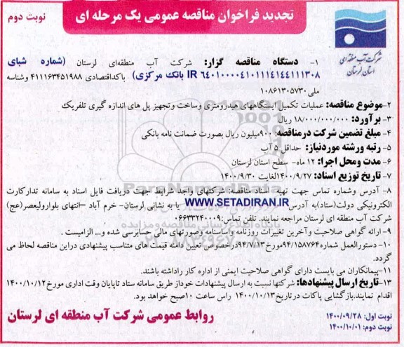 تجدید مناقصه عملیات تکمیل ایستگاه های هیدرومتری و ساخت و تجهیز پل های اندازه گیری تلفریک - نوبت دوم