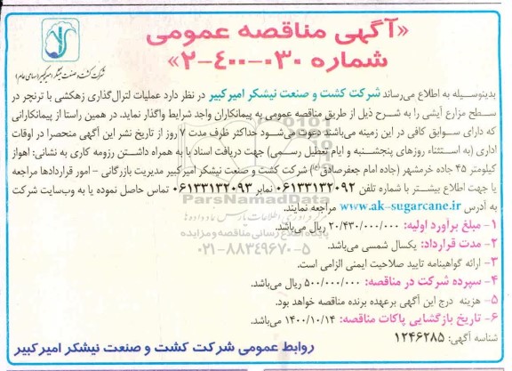 مناقصه عملیات لترال گذاری با زهکشی با ترنچر 