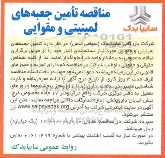 آگهی مناقصه عمومی , مناقصه تامین جعبه های لمینیتی و مقوایی