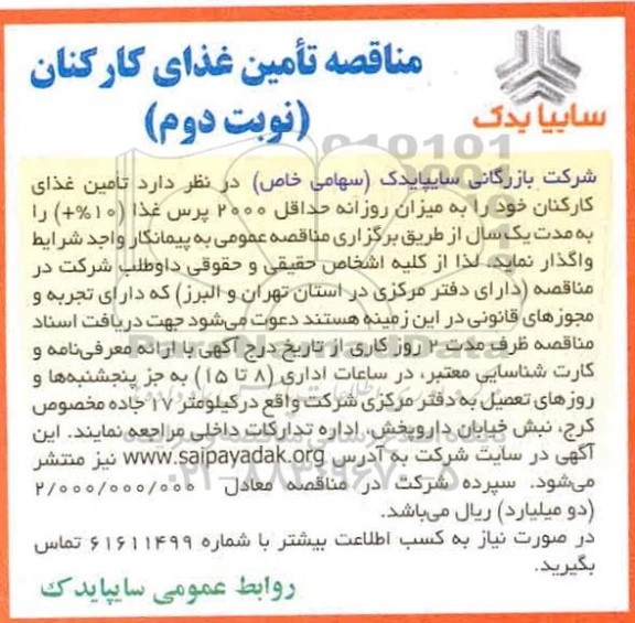 مناقصه تامین غذای کارکنان