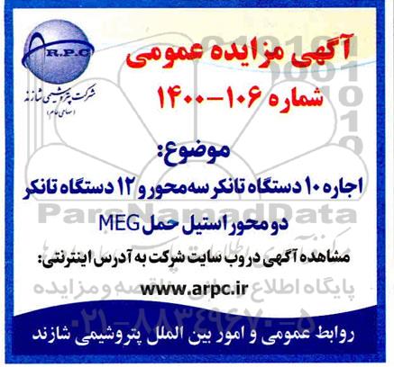 مزایده اجاره 10 دستگاه تانکر سه محور 