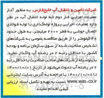 مناقصه عملیات اجرایی پروژه لوله گذاری با لوله فولادی اتصال جوشی 