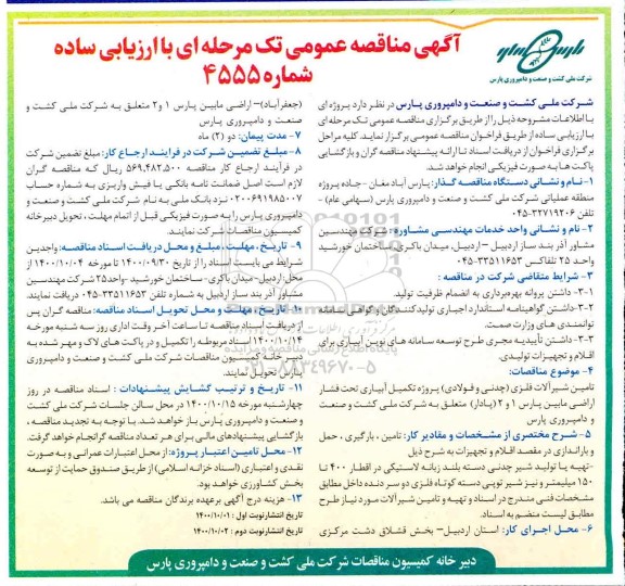 مناقصه تامین شیرآلات فلزی (چدنی و فولادی) و .....