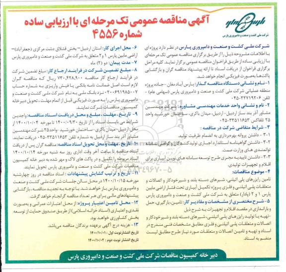 مناقصه تامین رایزرهای پلی اتلینی ،شیرهای دسته بلند و شیر خودکار....