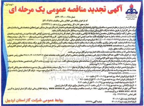 تجدید مناقصه، تجدید مناقصه پروژه اجرای عملیات بازسازی و تعمیرات محوطه و ساختمان اداره گاز