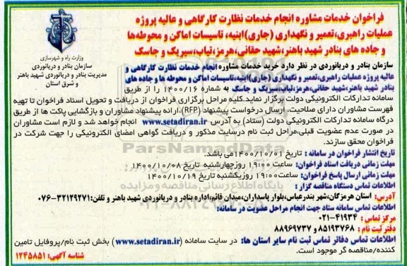 فراخوان، فراخوان خدمات مشاوره انجام خدمات نظارت کارگاهی و عالیه پروژه عملیات راهبری...