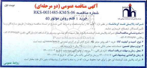 مناقصه، مناقصه خرید یک قلم روغن موتور 40 