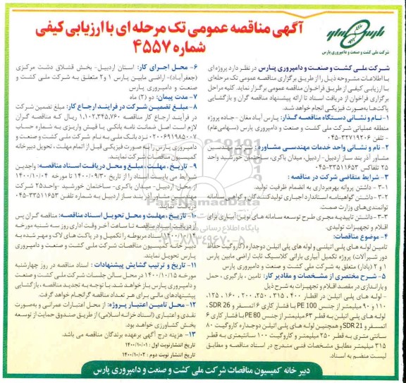 مناقصه تامین لوله های پلی اتیلن دوجداره (کاروگیت حفاظ دور شیرآلات)