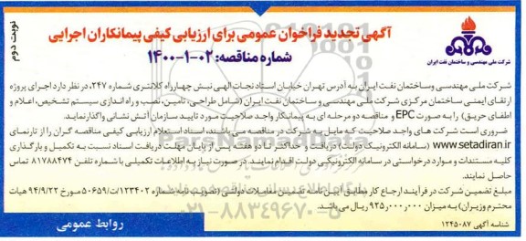 فراخوان ارزیابی کیفی اجرای پروژه ارتقای ایمنی ساختمان مرکزی تجدید- نوبت دوم