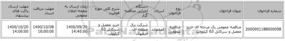 مناقصه عمومی یک مرحله ای خرید مفصل و سرکابل 63 کیلوولت