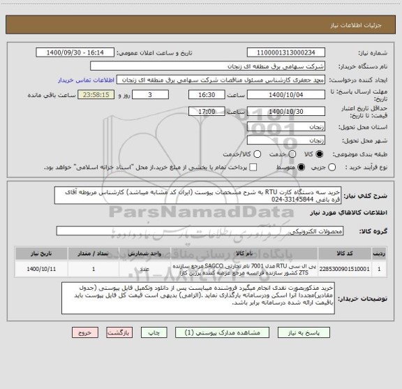 استعلام خرید سه دستگاه کارت RTU به شرح مشخصات پیوست (ایران کد مشابه میباشد) کارشناس مربوطه آقای قره باغی 33145844-024