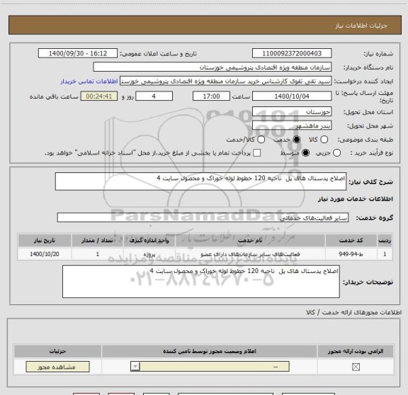 استعلام اصلاح پدستال های پل  ناحیه 120 خطوط لوله خوراک و محصول سایت 4
