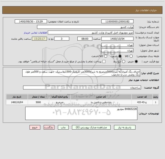 استعلام اجرای رنگ آمیزی به متراژ5000مترمربع به شرح3000متر اکرولیک-1500پلاستیک  جهت سقف و 500متر طول رنگ روغنی درب و چارچوب