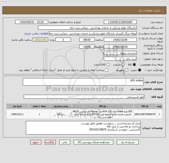 استعلام UPS online ، سامانه ستاد